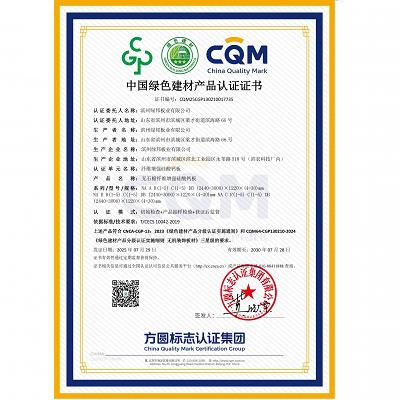 中國(guó)綠色建材產(chǎn)品認(rèn)證證書(shū)（三星級(jí)）